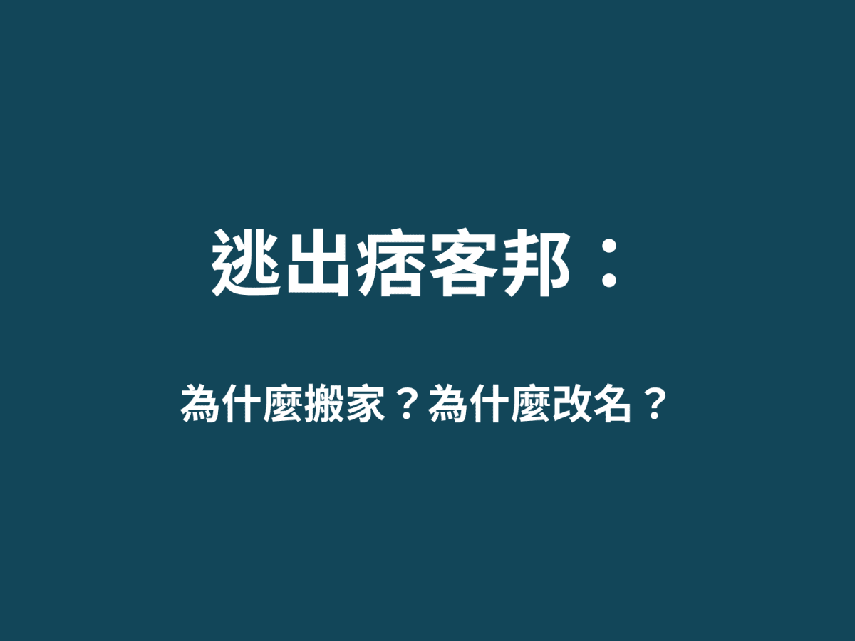 逃出痞客邦