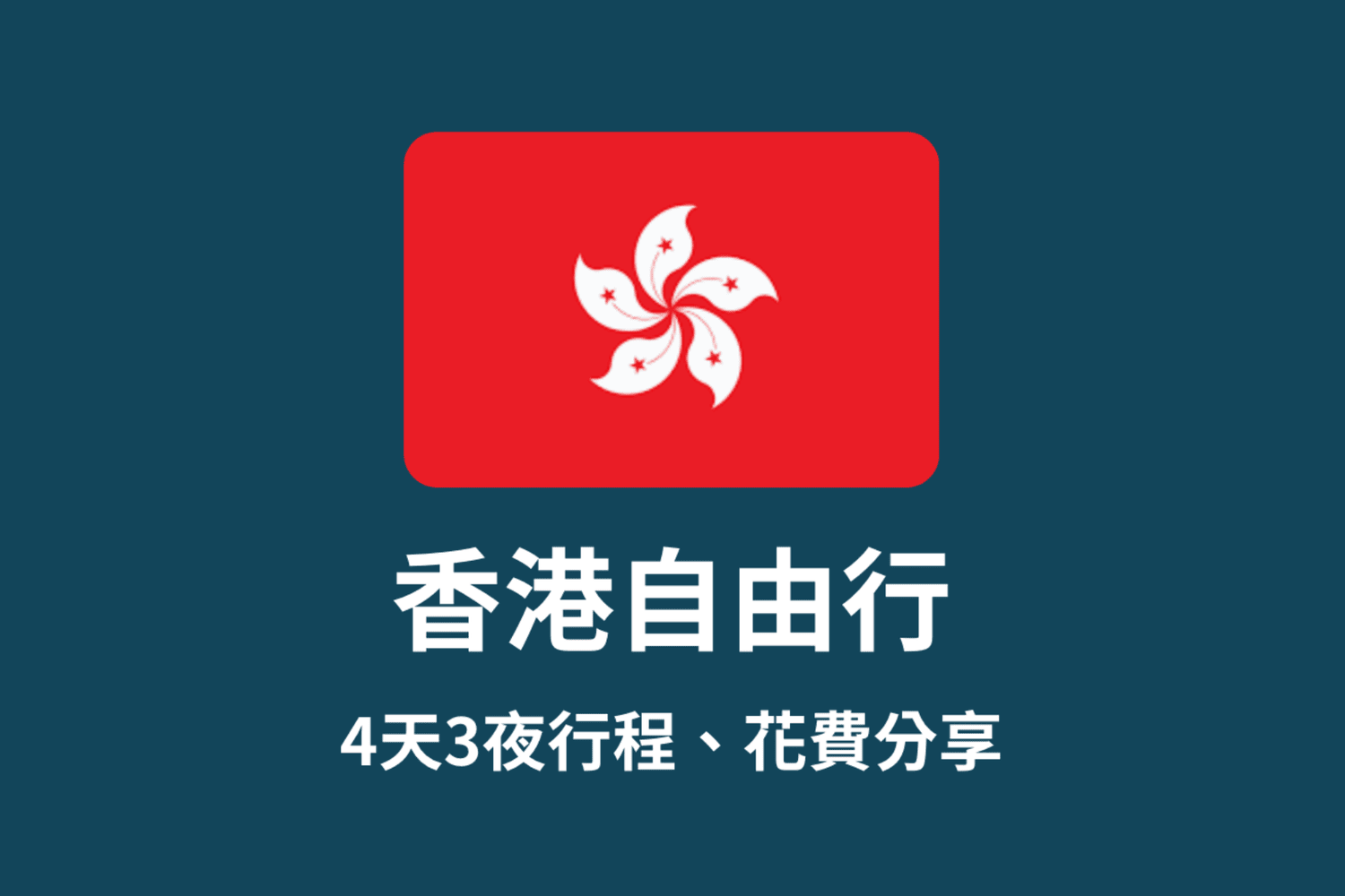 香港自由行