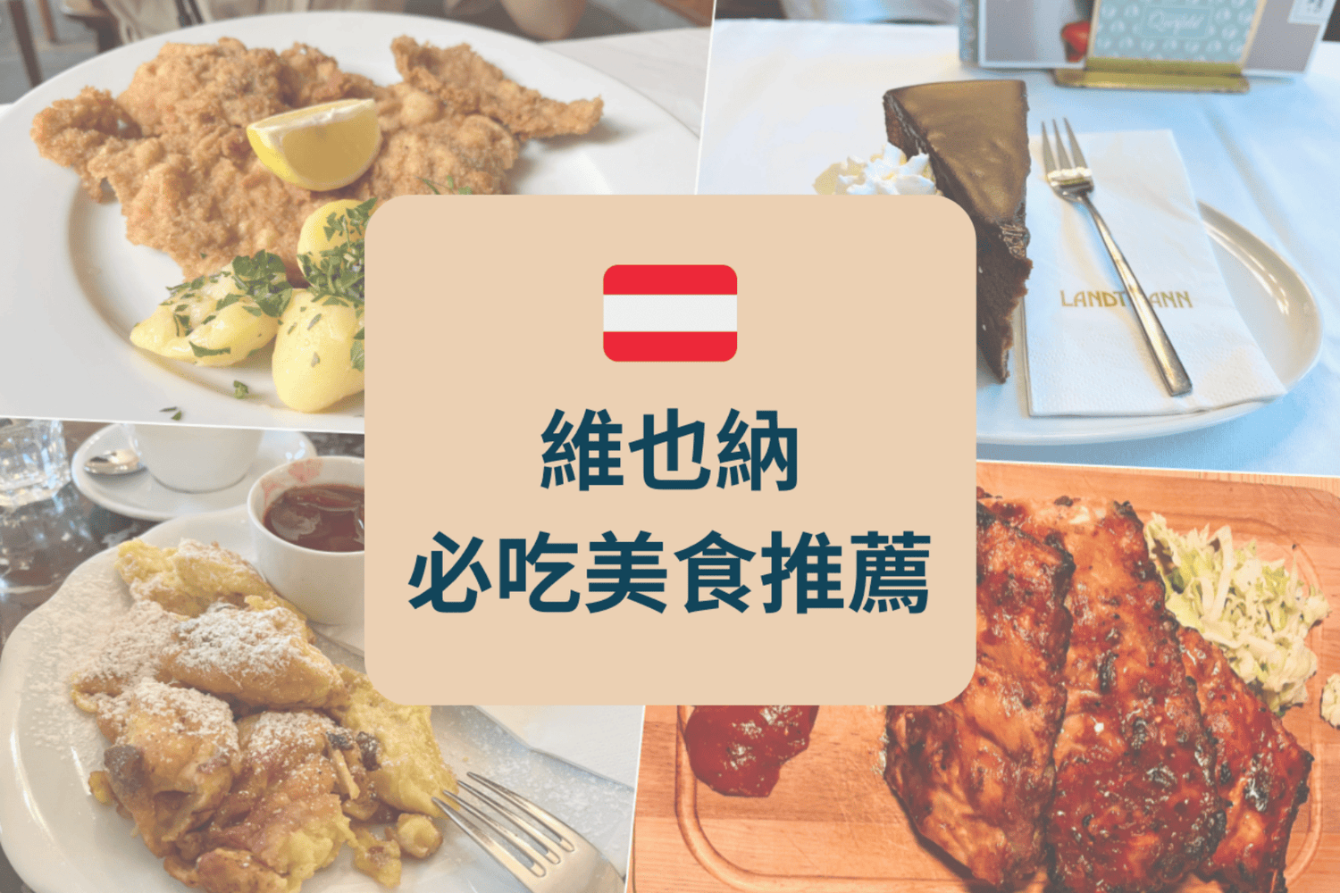 維也納美食