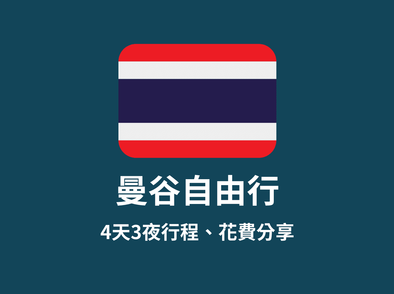 曼谷自由行
