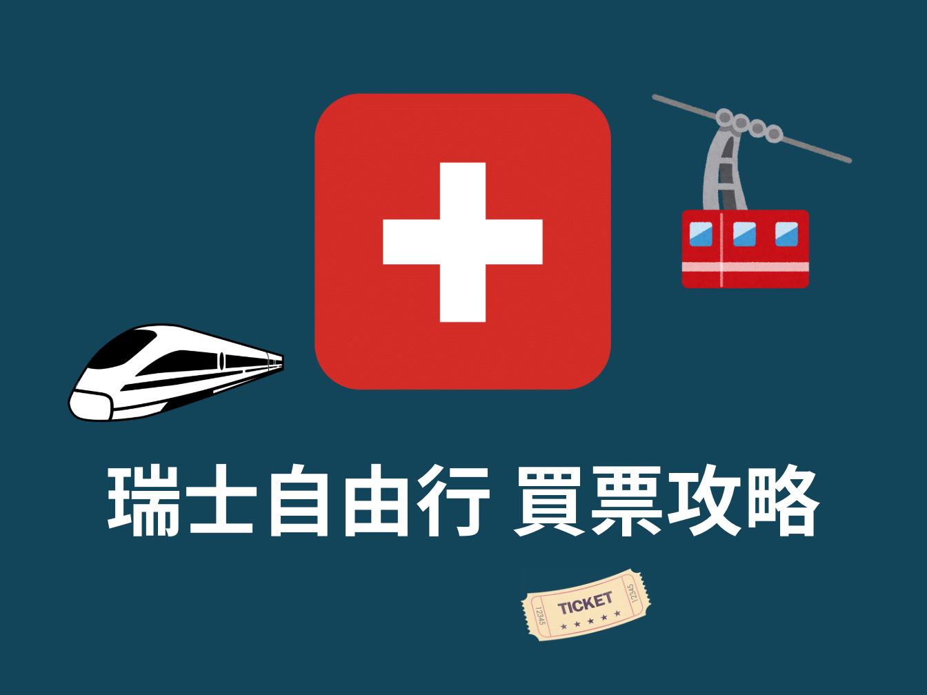 瑞士買票攻略