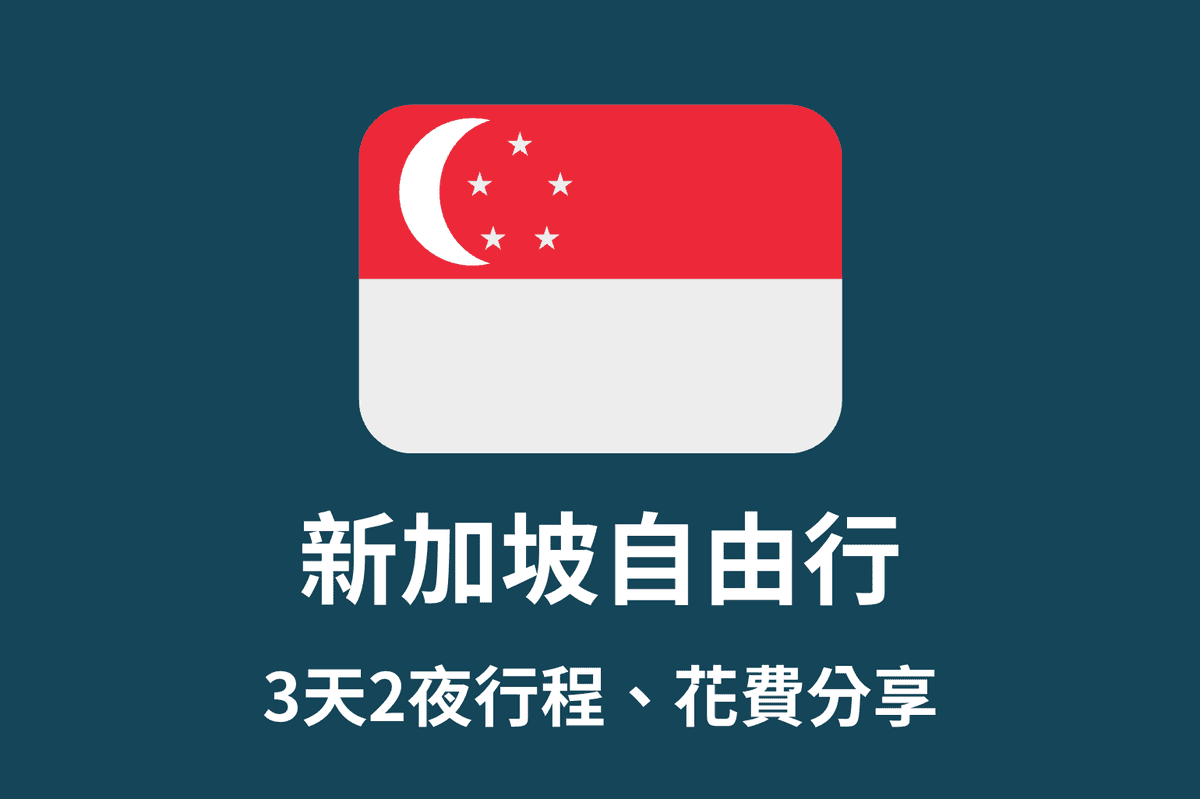 新加坡自由行