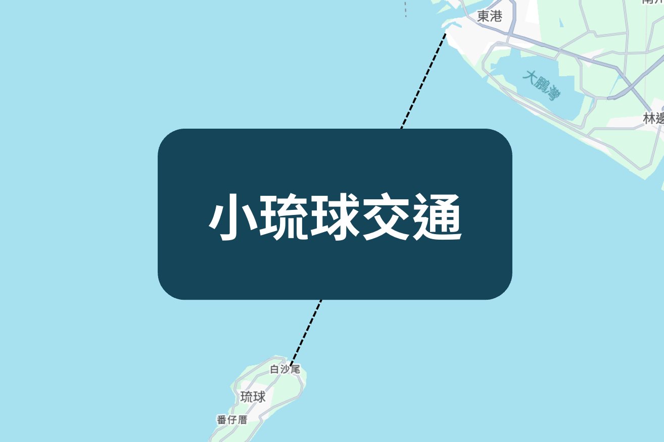 小琉球交通